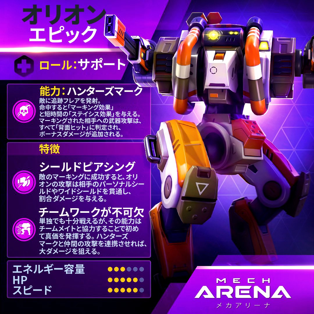 オリオンの情報 | ずんだもんのメカアリーナWiki(Mech Arena Wiki of Zundamon) - ゲームウィキ.jp