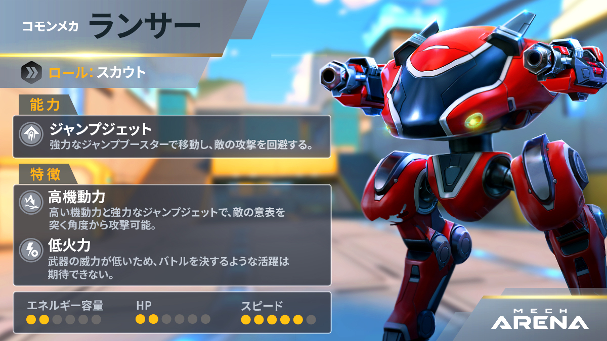 ランサーの情報 | ずんだもんのメカアリーナWiki(Mech Arena Wiki of Zundamon) - ゲームウィキ.jp